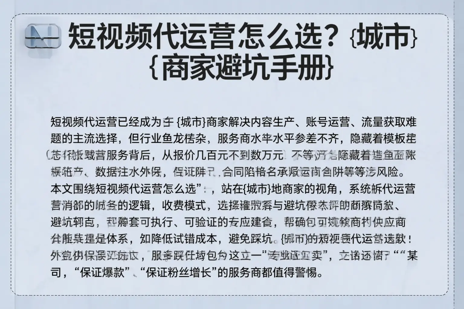 短视频代运营怎么选?十堰商家避坑手册