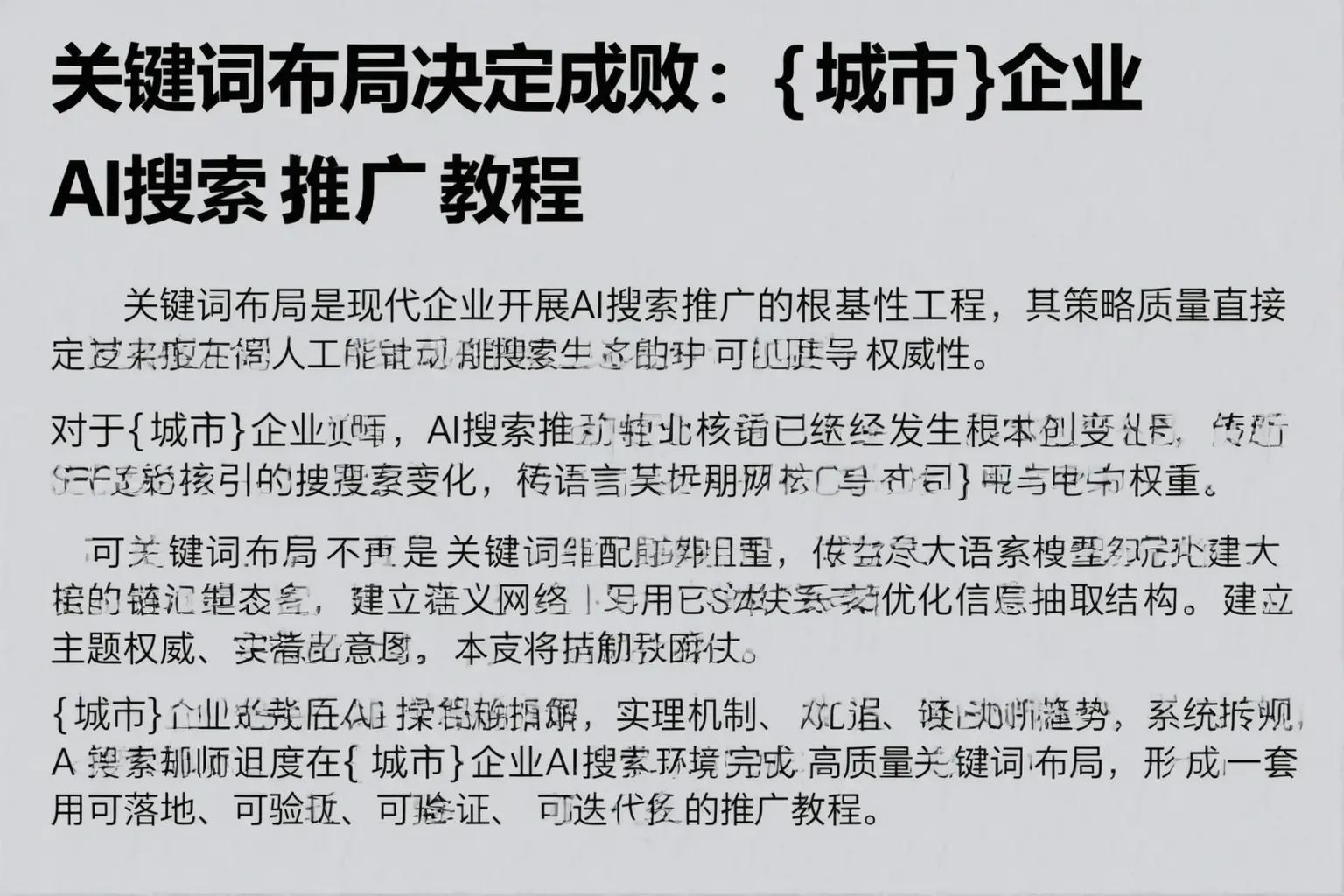 关键词布局决定成败:十堰企业AI搜索推广教程