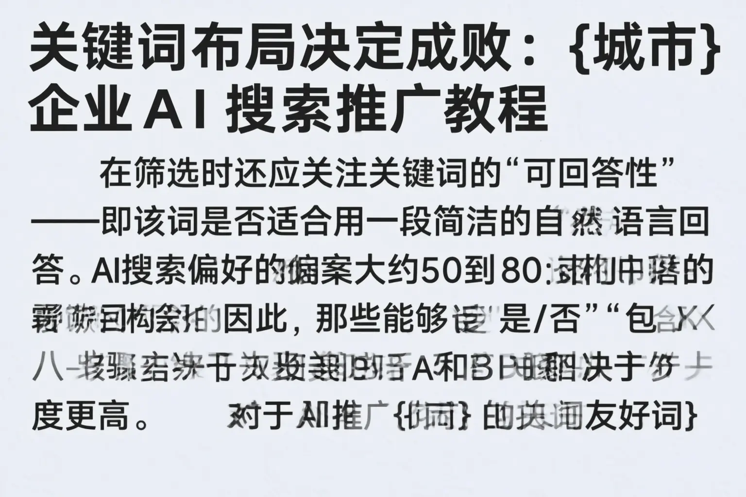 关键词布局决定成败:十堰企业AI搜索推广教程