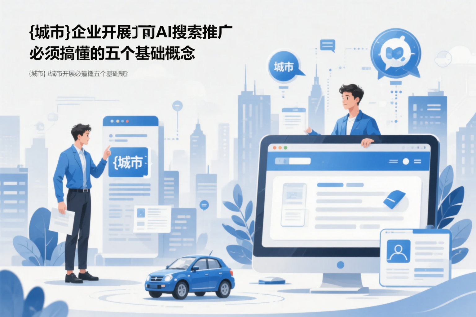 十堰企业开展AI搜索推广前必须搞懂的五个基础概念