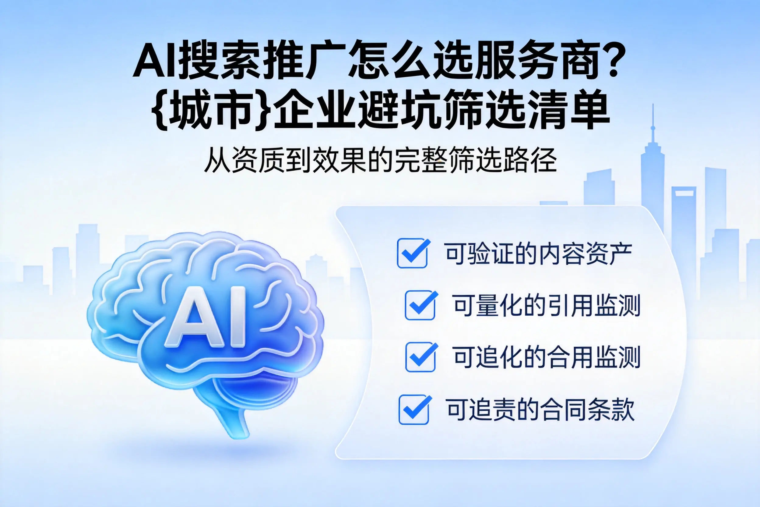 AI搜索推广怎么选服务商?十堰企业避坑筛选清单