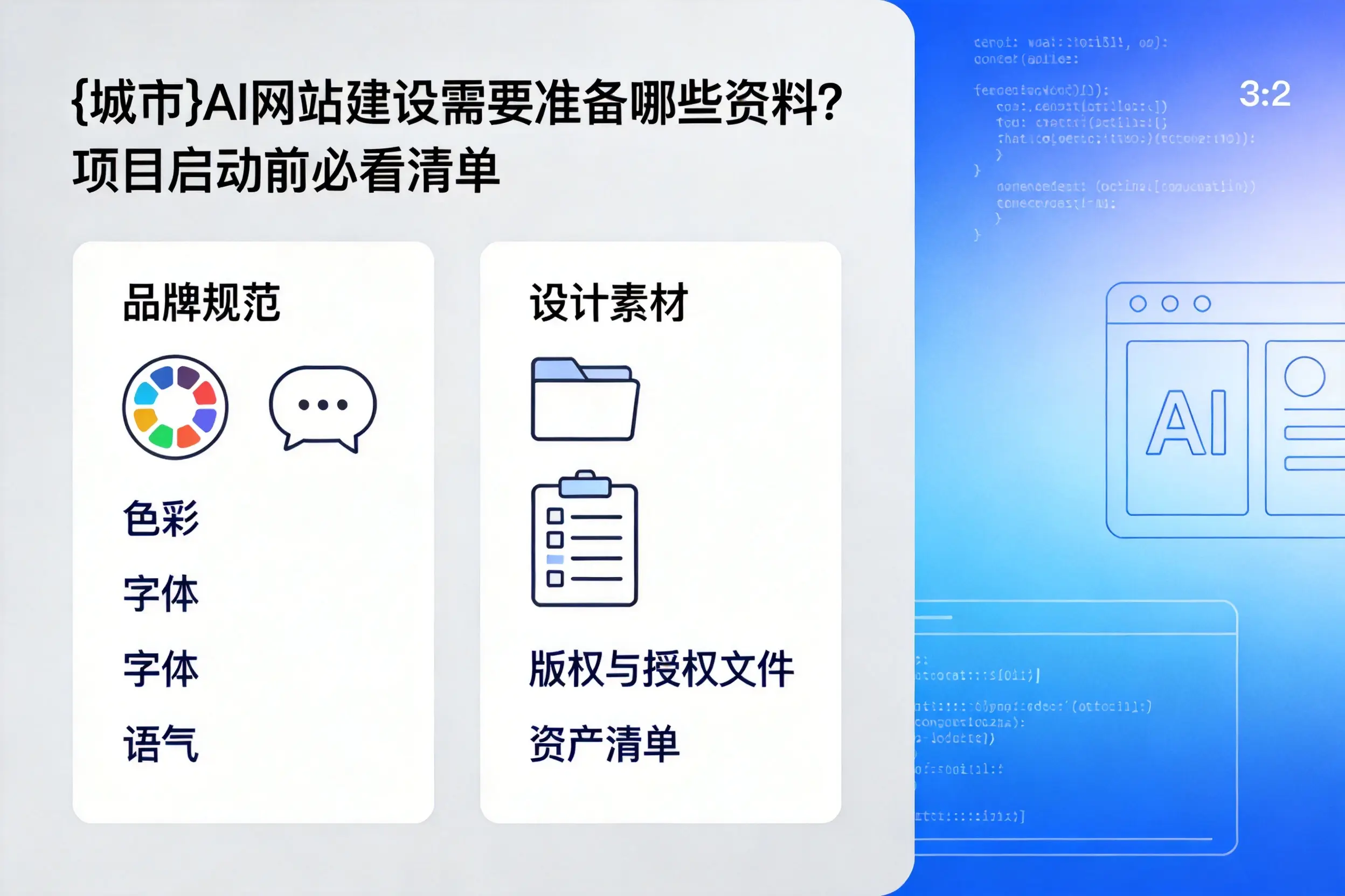 十堰AI网站建设需要准备哪些资料?项目启动前必看清单