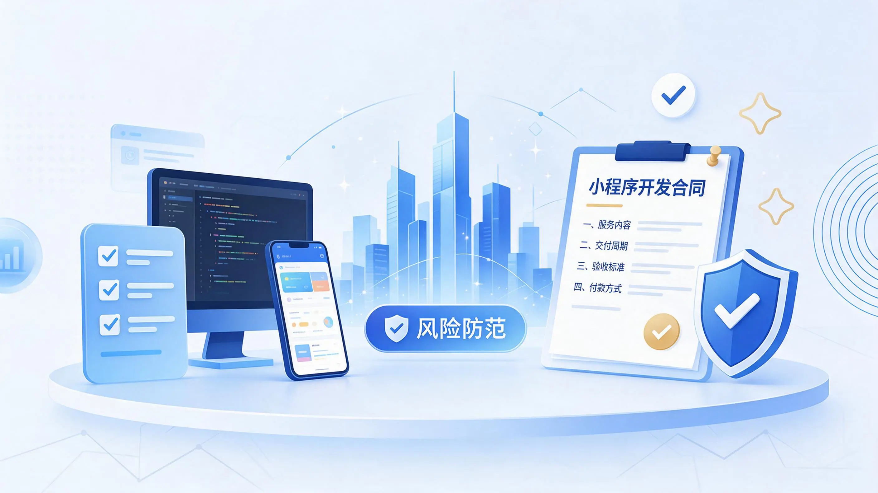 十堰小程序开发避免踩坑：合同签订与验收环节注意事项