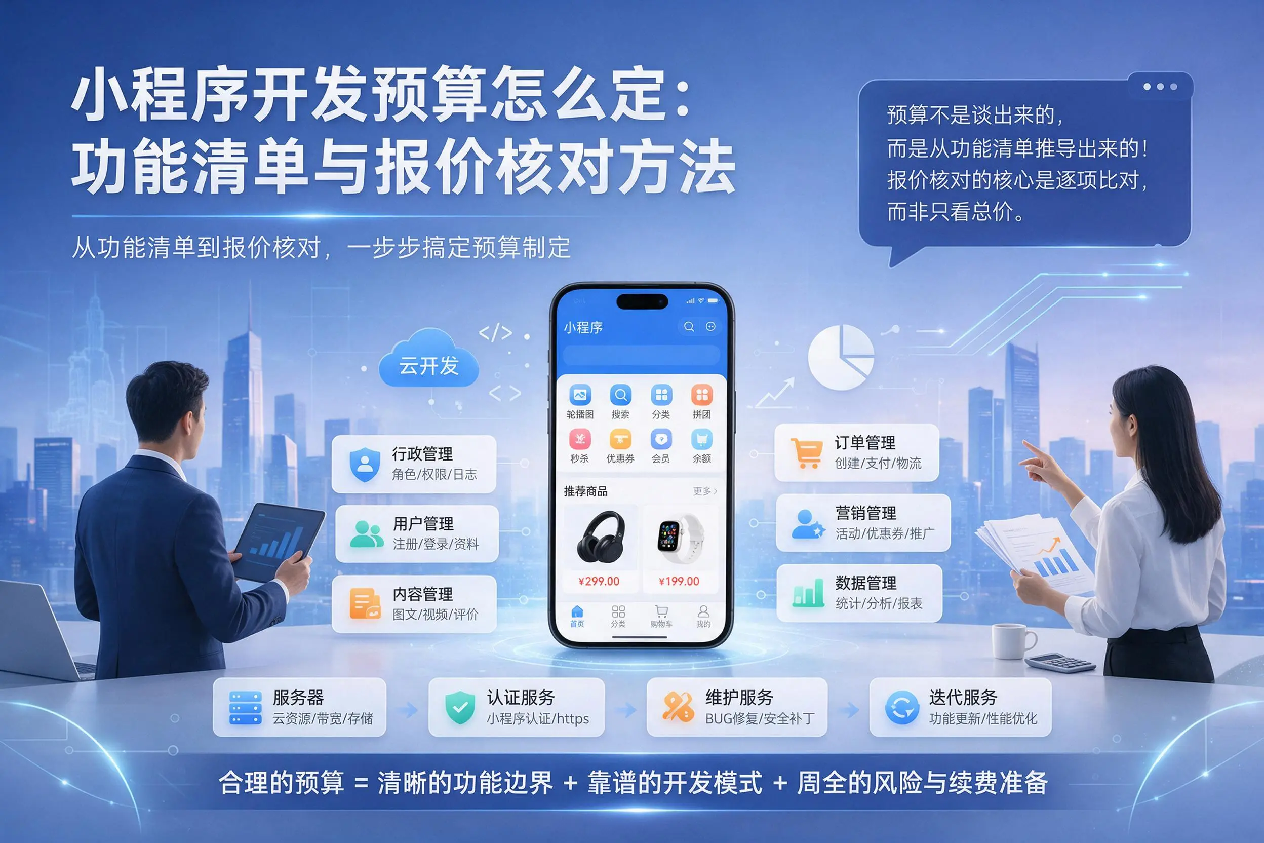 十堰小程序开发预算怎么定:功能清单与报价核对方法