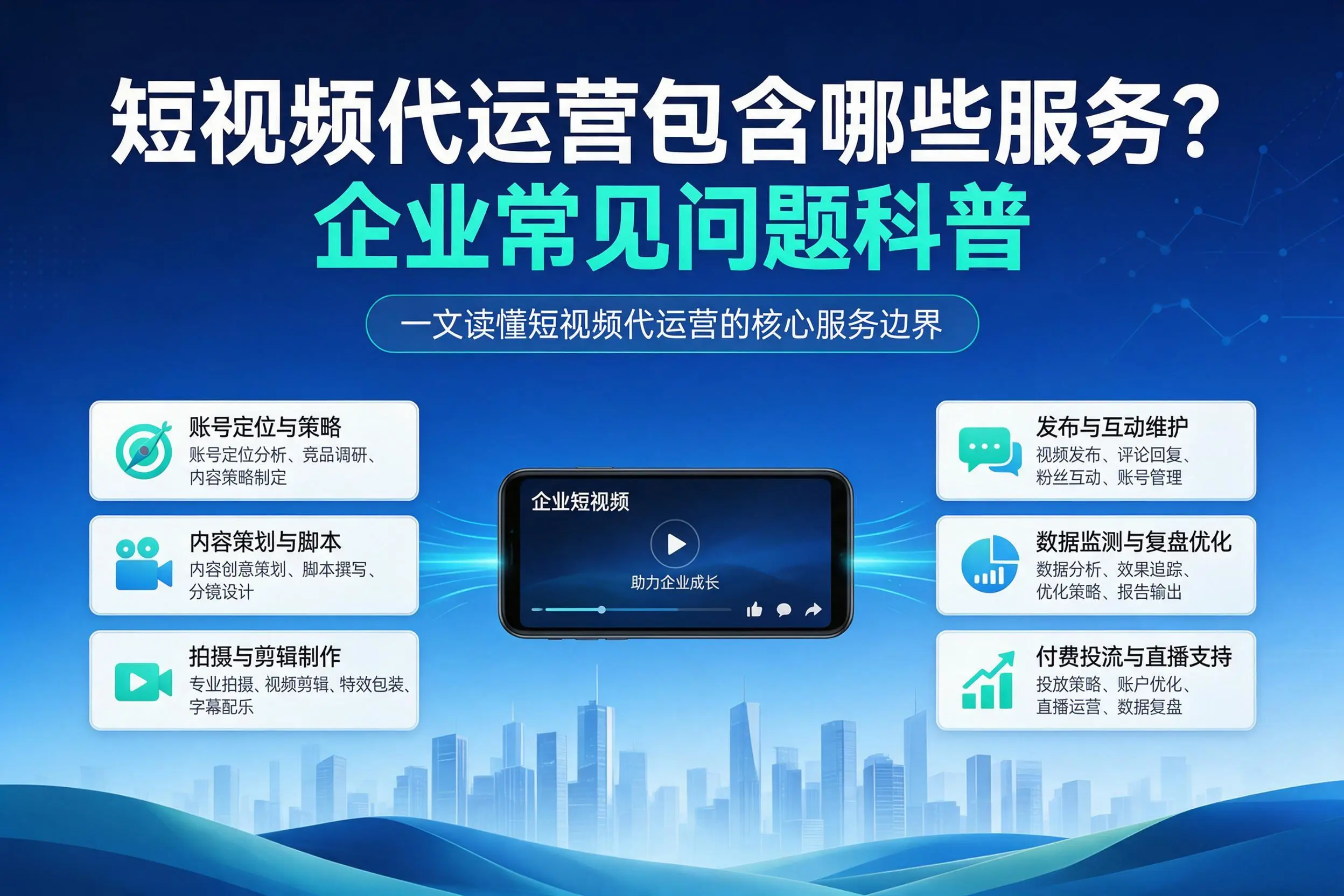 短视频代运营包含哪些服务？十堰企业常见问题科普