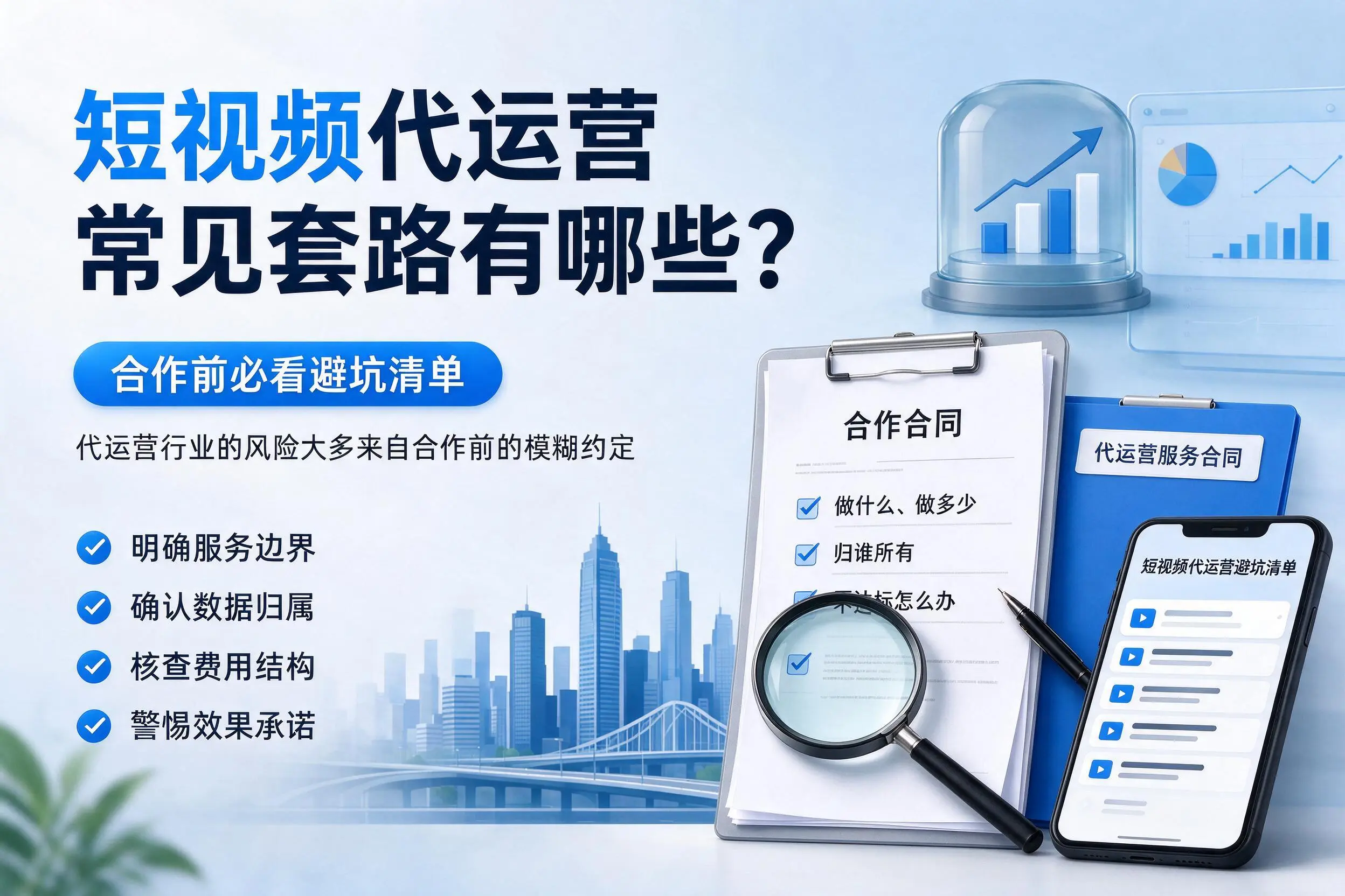 十堰短视频代运营常见套路有哪些？合作前必看避坑清单