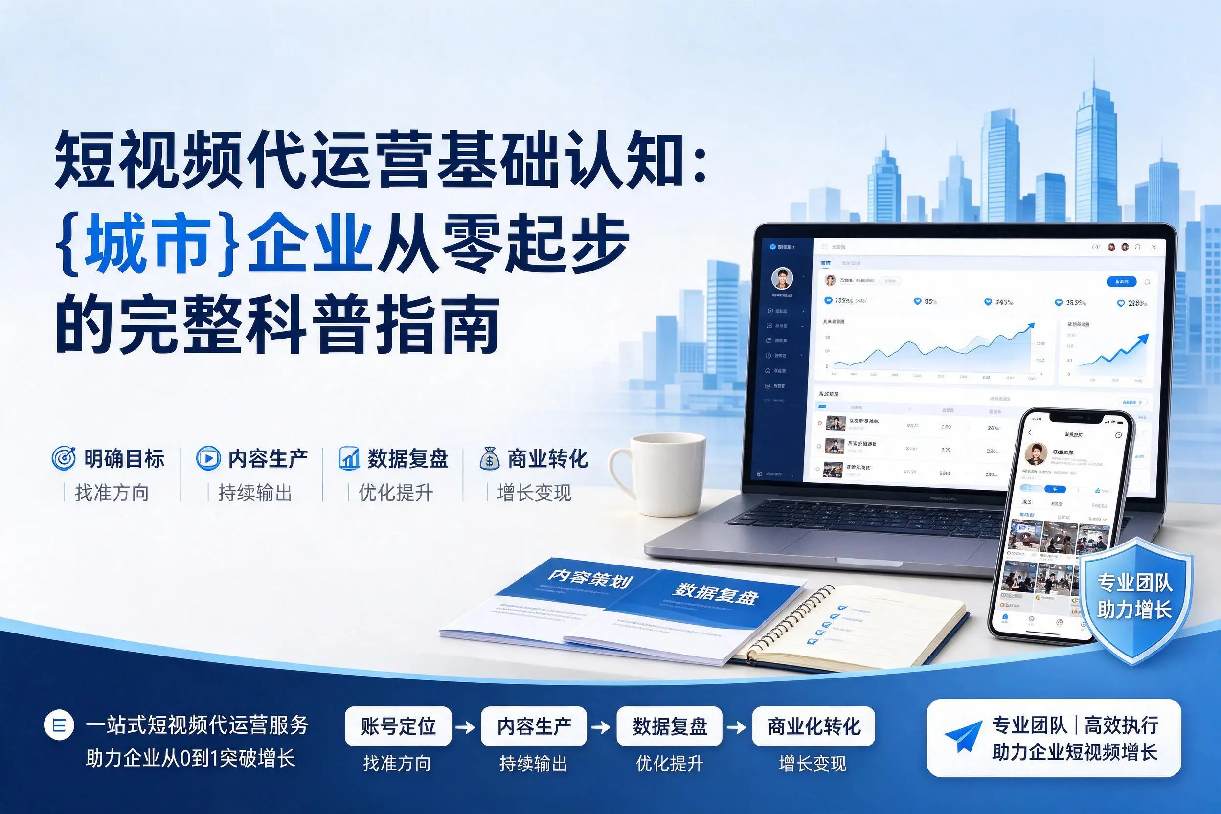 短视频代运营基础认知：十堰企业从零起步的完整科普指南