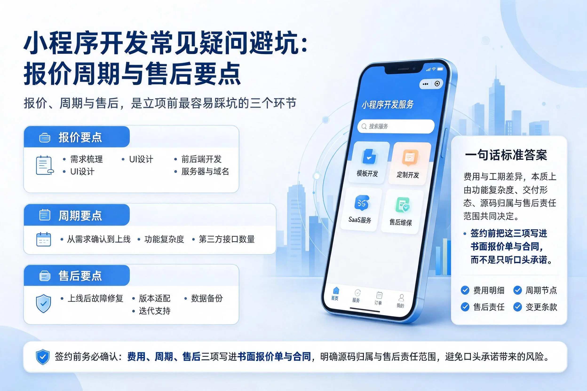 十堰小程序开发常见疑问避坑：报价周期与售后要点