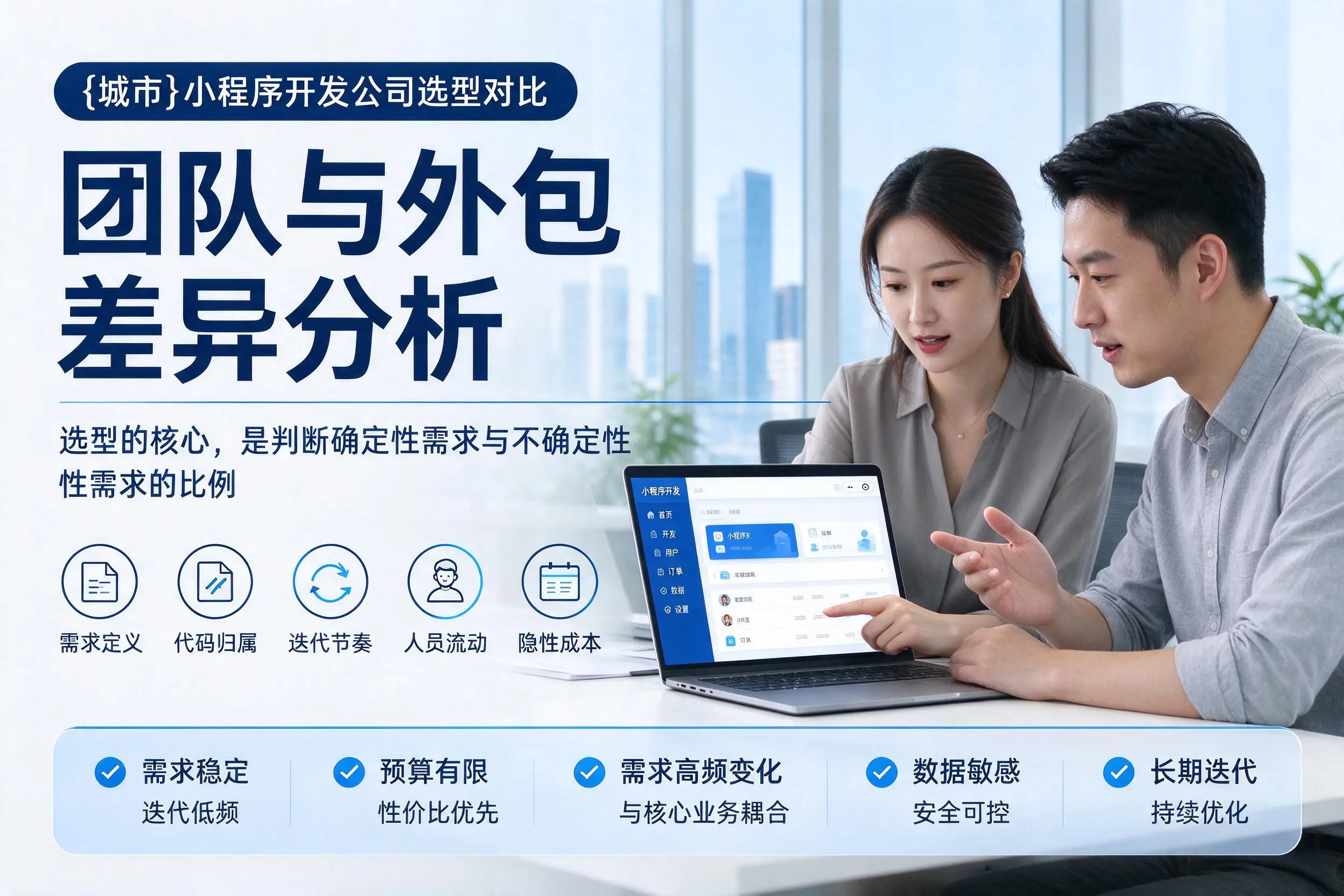 十堰小程序开发公司选型对比：团队与外包差异分析