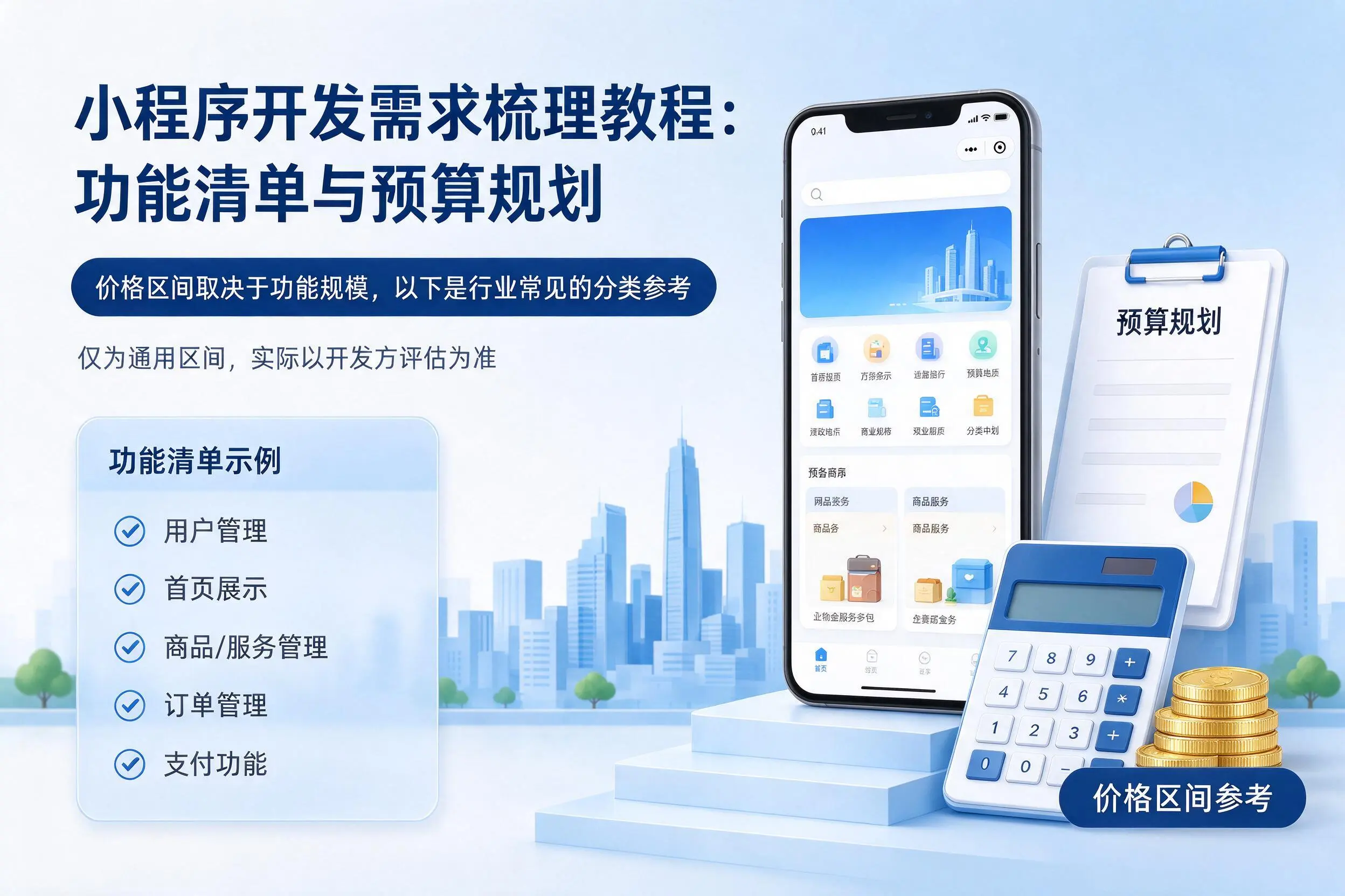 十堰小程序开发需求梳理教程:功能清单与预算规划