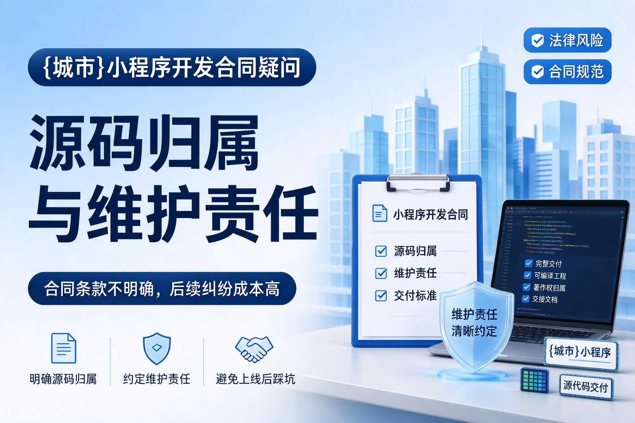 十堰小程序开发合同疑问:源码归属与维护责任