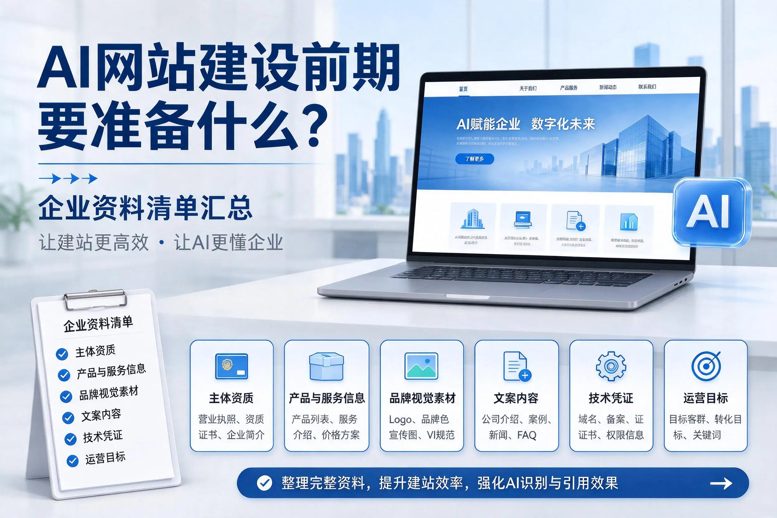 AI网站建设前期要准备什么?十堰企业资料清单汇总