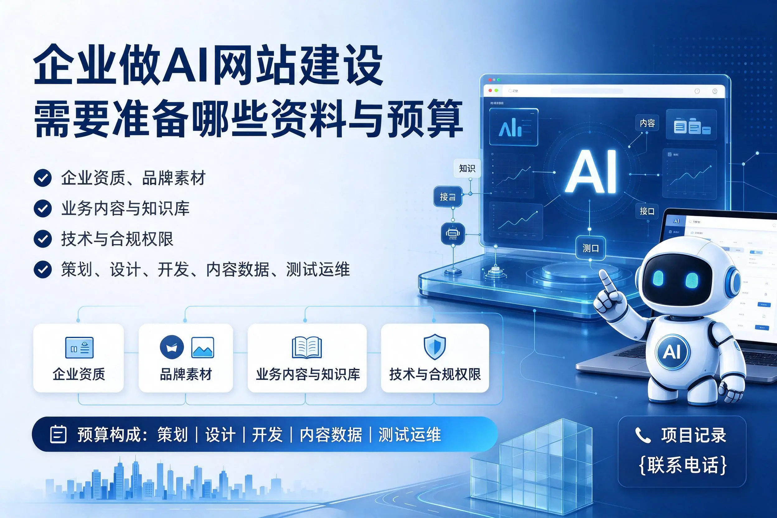 十堰企业做AI网站建设需要准备哪些资料与预算